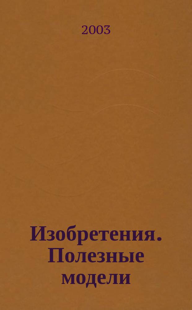 Изобретения. Полезные модели : Офиц. бюл. Рос. агентства по пат. и товар. знакам. 2003, № 18, ч. 1