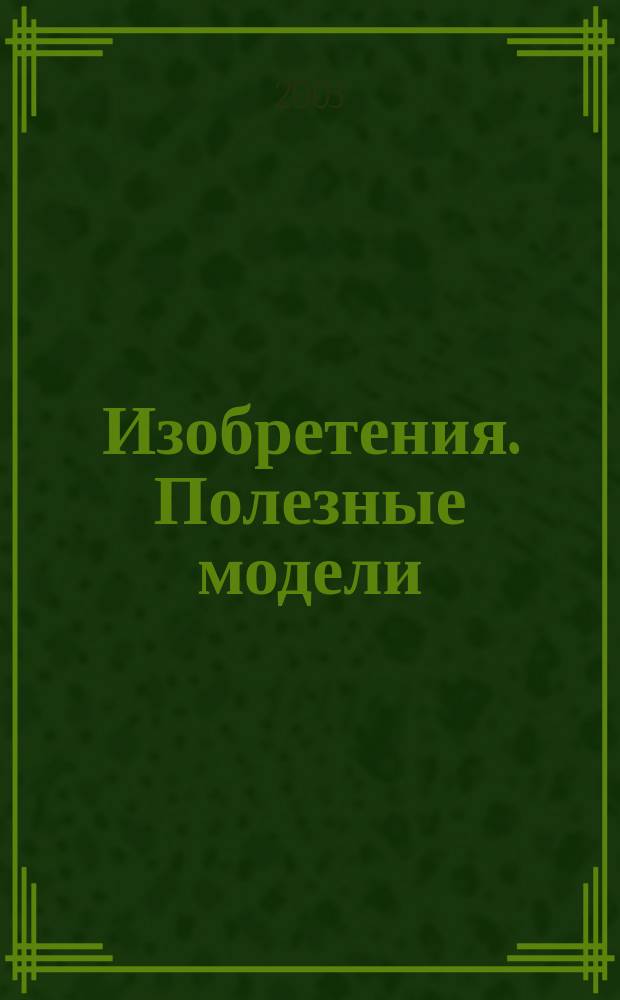 Изобретения. Полезные модели : Офиц. бюл. Рос. агентства по пат. и товар. знакам. 2003, № 18, ч. 3