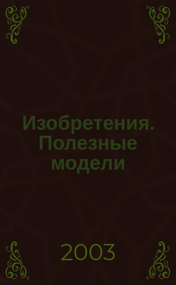 Изобретения. Полезные модели : Офиц. бюл. Рос. агентства по пат. и товар. знакам. 2003, № 21, ч. 3