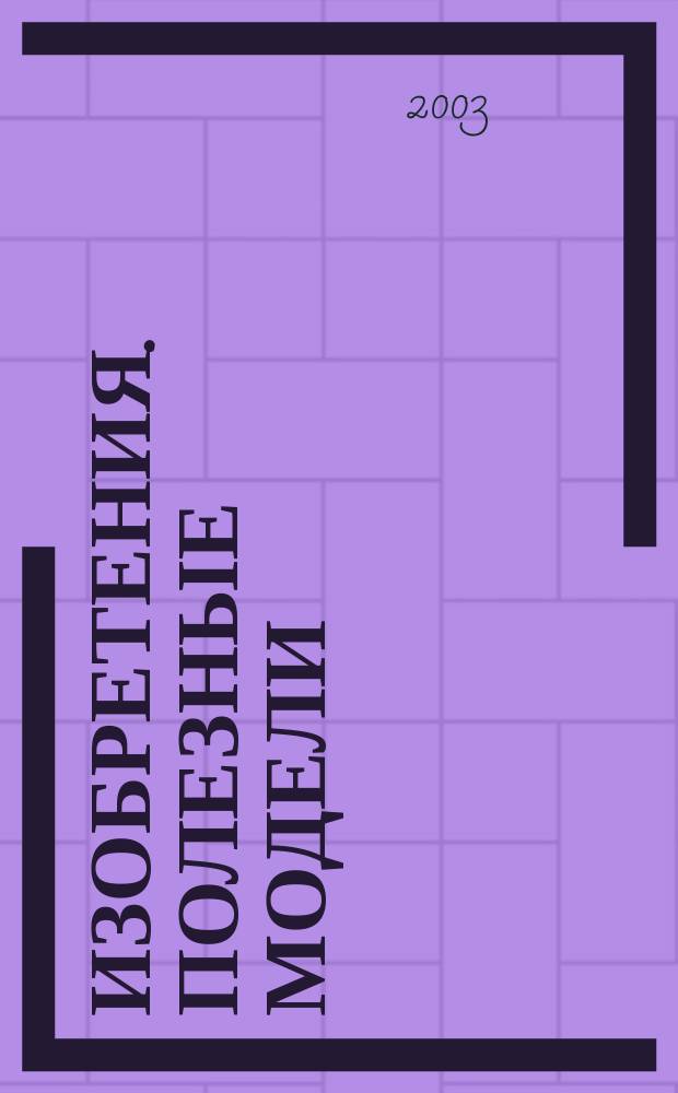Изобретения. Полезные модели : Офиц. бюл. Рос. агентства по пат. и товар. знакам. 2003, № 22, ч. 3