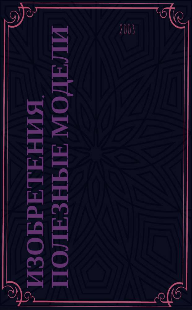 Изобретения. Полезные модели : Офиц. бюл. Рос. агентства по пат. и товар. знакам. 2003, № 24, ч. 2