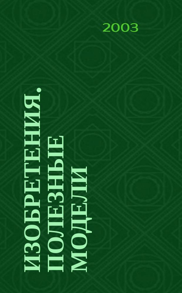 Изобретения. Полезные модели : Офиц. бюл. Рос. агентства по пат. и товар. знакам. 2003, № 25, ч. 2