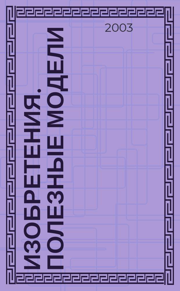 Изобретения. Полезные модели : Офиц. бюл. Рос. агентства по пат. и товар. знакам. 2003, № 25, ч. 4
