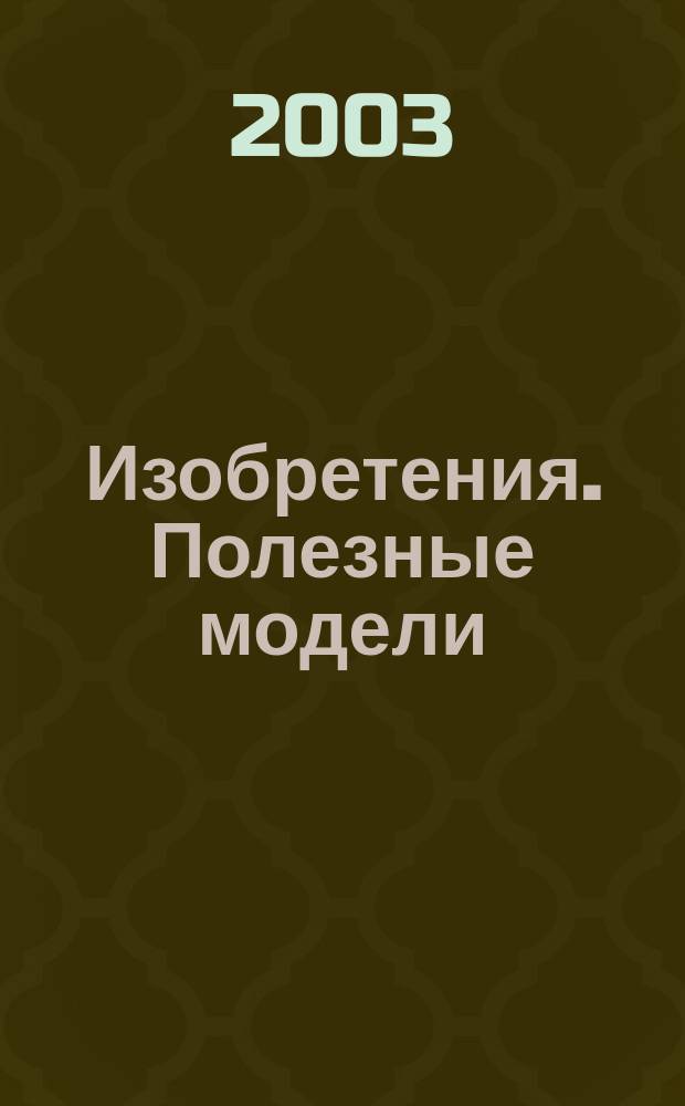 Изобретения. Полезные модели : Офиц. бюл. Рос. агентства по пат. и товар. знакам. 2003, № 26, ч. 3