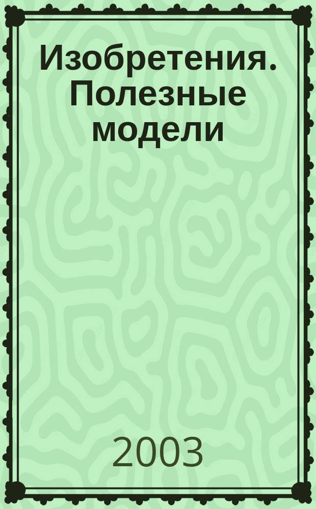 Изобретения. Полезные модели : Офиц. бюл. Рос. агентства по пат. и товар. знакам. 2003, № 27, ч. 2