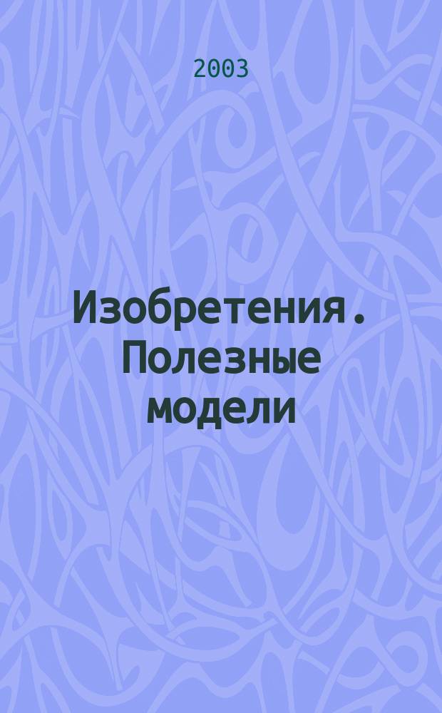 Изобретения. Полезные модели : Офиц. бюл. Рос. агентства по пат. и товар. знакам. 2003, № 29, ч. 1