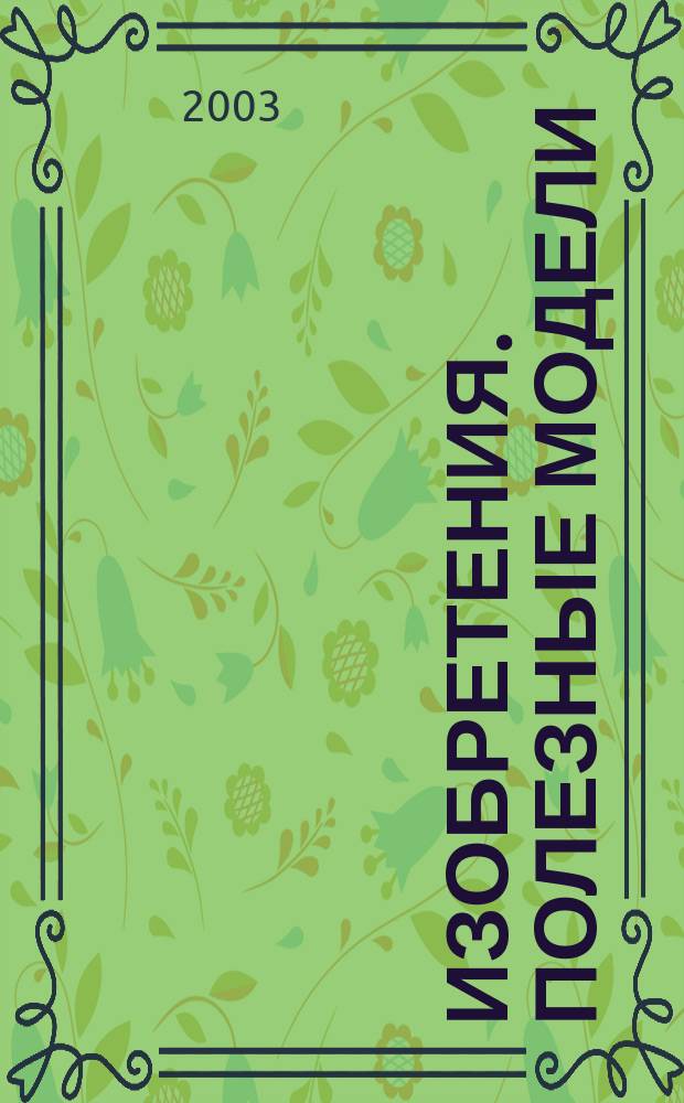 Изобретения. Полезные модели : Офиц. бюл. Рос. агентства по пат. и товар. знакам. 2003, № 30, ч. 1