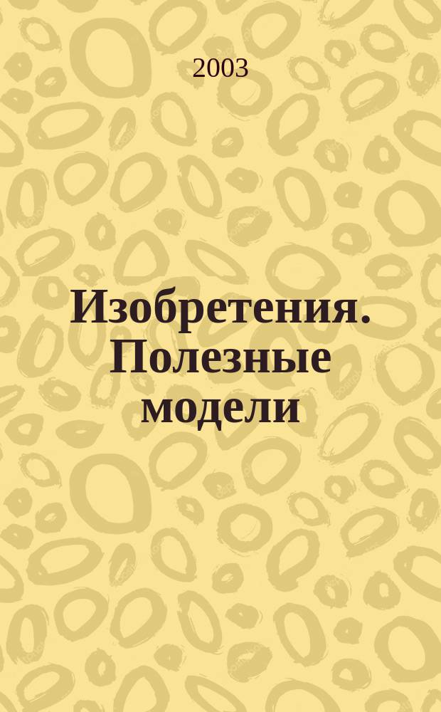 Изобретения. Полезные модели : Офиц. бюл. Рос. агентства по пат. и товар. знакам. 2003, № 31, ч. 1