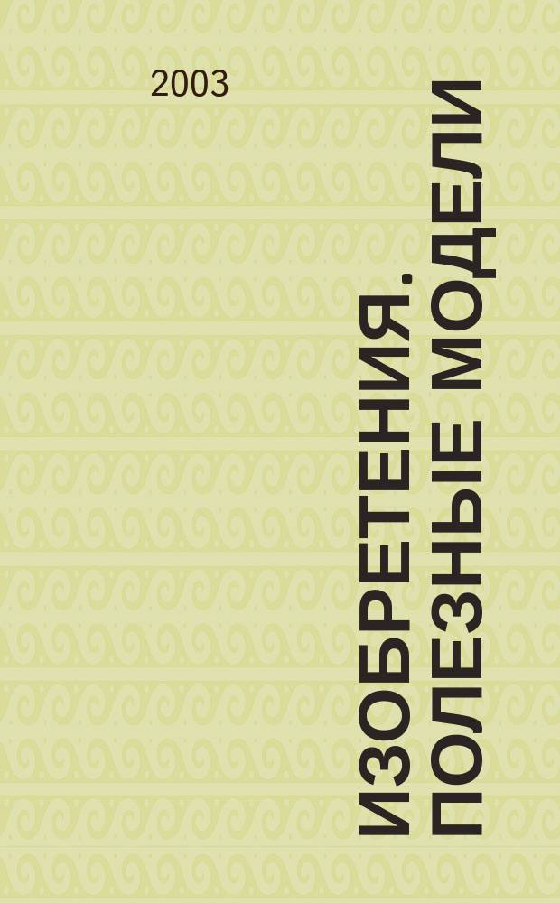 Изобретения. Полезные модели : Офиц. бюл. Рос. агентства по пат. и товар. знакам. 2003, № 31, ч. 2