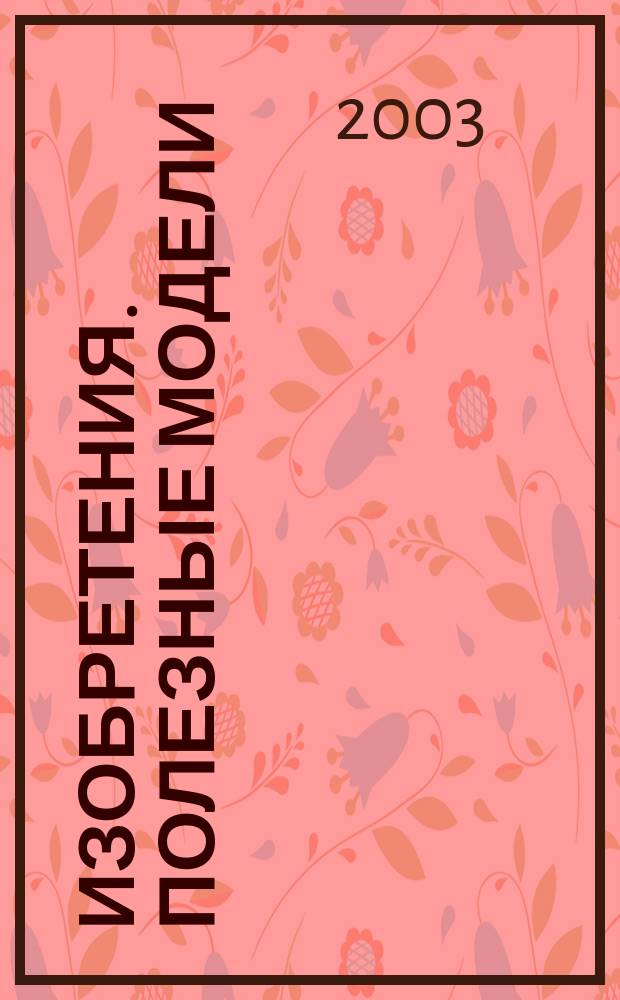 Изобретения. Полезные модели : Офиц. бюл. Рос. агентства по пат. и товар. знакам. 2003, № 31, ч. 3