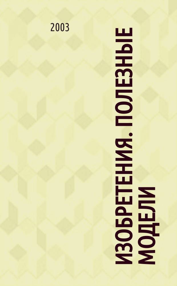 Изобретения. Полезные модели : Офиц. бюл. Рос. агентства по пат. и товар. знакам. 2003, № 31, ч. 4