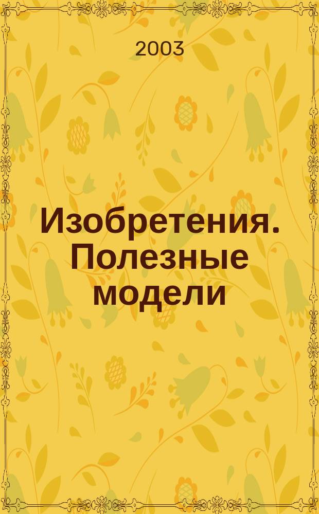 Изобретения. Полезные модели : Офиц. бюл. Рос. агентства по пат. и товар. знакам. 2003, № 32, ч. 2