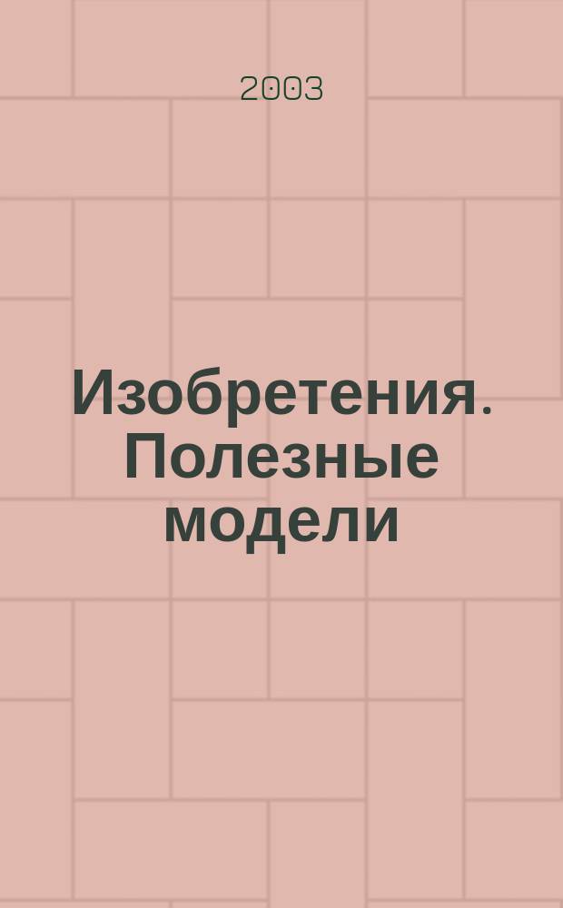 Изобретения. Полезные модели : Офиц. бюл. Рос. агентства по пат. и товар. знакам. 2003, № 33, ч. 2