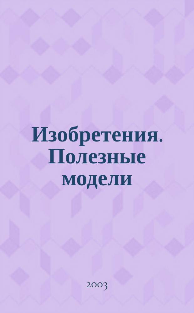 Изобретения. Полезные модели : Офиц. бюл. Рос. агентства по пат. и товар. знакам. 2003, № 35, ч. 2