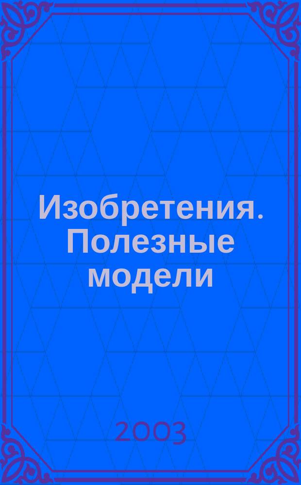 Изобретения. Полезные модели : Офиц. бюл. Рос. агентства по пат. и товар. знакам. 2003, № 36, ч. 3