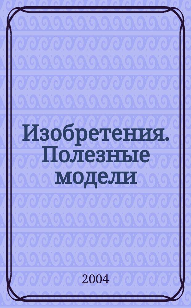 Изобретения. Полезные модели : Офиц. бюл. Рос. агентства по пат. и товар. знакам. 2003, годовой указ., т. 3, ч. 1