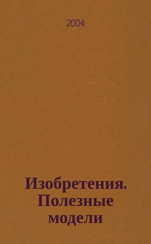 Изобретения. Полезные модели : Офиц. бюл. Рос. агентства по пат. и товар. знакам. 2003, годовой указ., т. 3, ч. 2