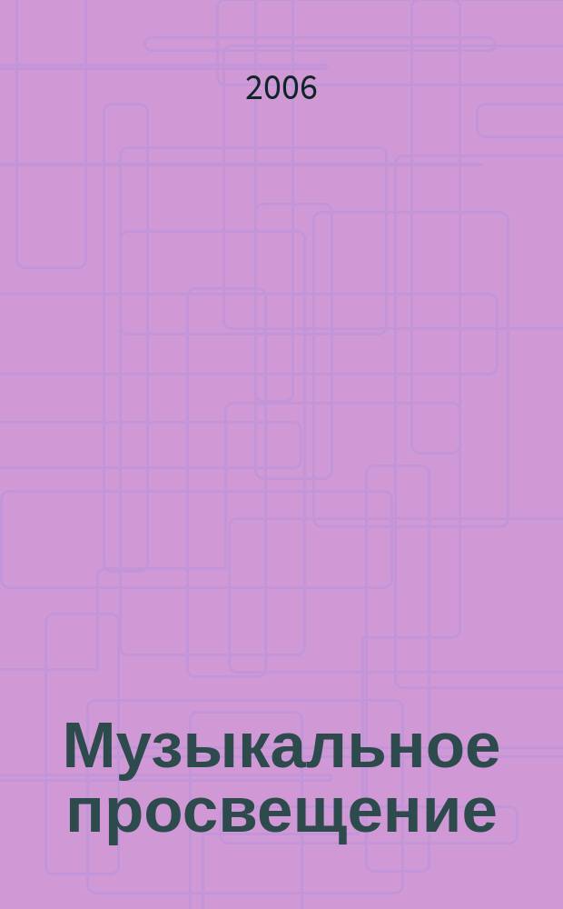 Музыкальное просвещение: Мир гитары : общероссийский некоммерческий информационно-аналитический журнал. № 14 : 1991-2006
