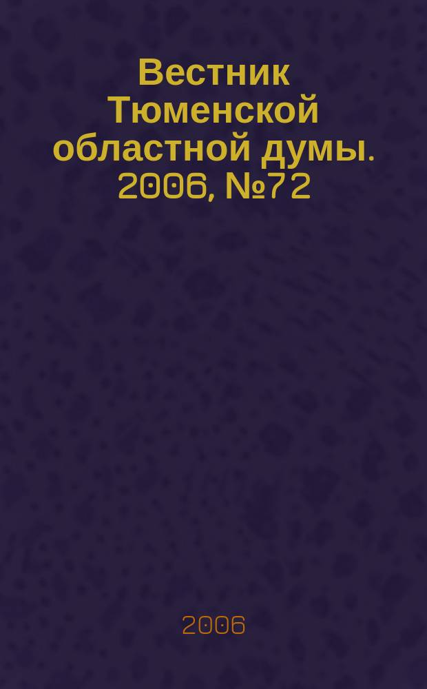 Вестник Тюменской областной думы. 2006, № 7 [2] : Законы и постановления принятые на 46 заседании областной Думы 15. 09. 2006 г., ч.2