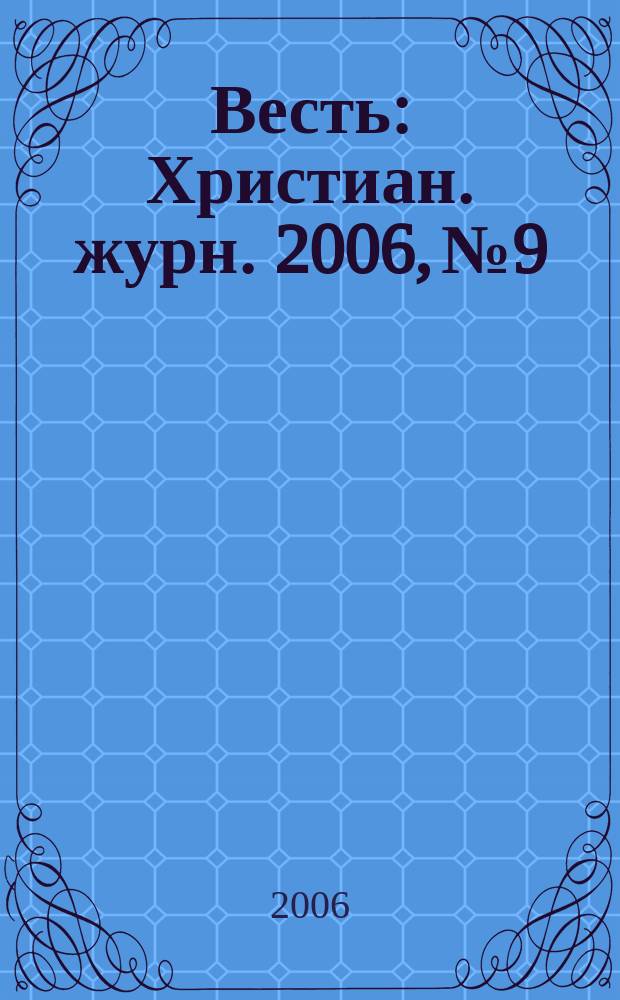 Весть : Христиан. журн. 2006, № 9