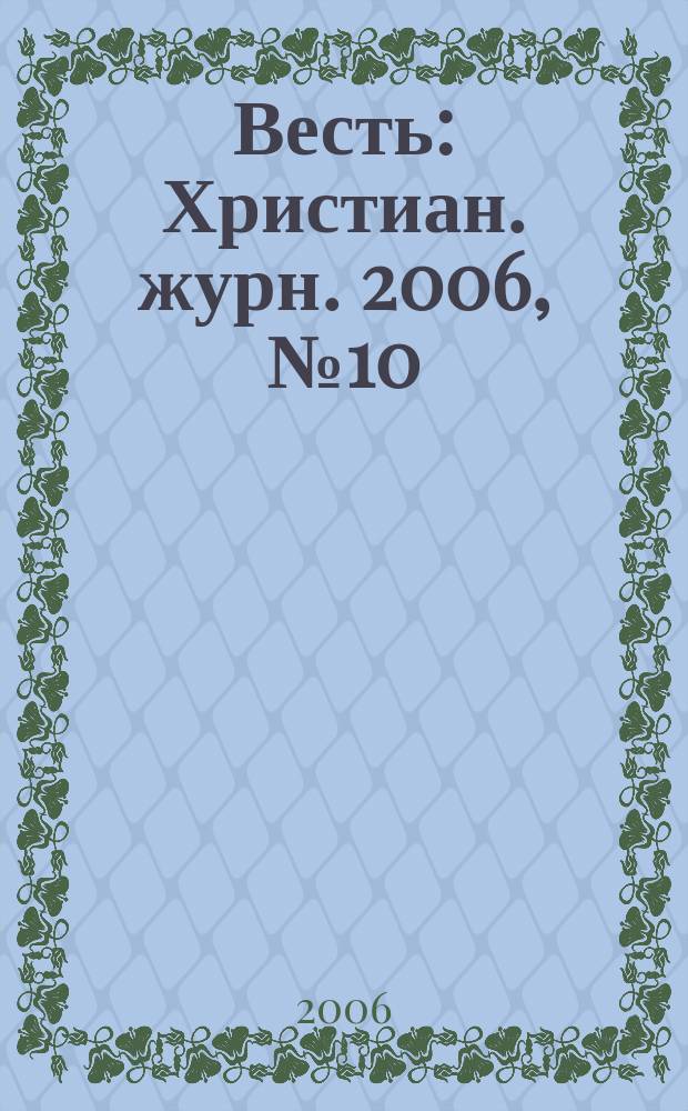 Весть : Христиан. журн. 2006, № 10