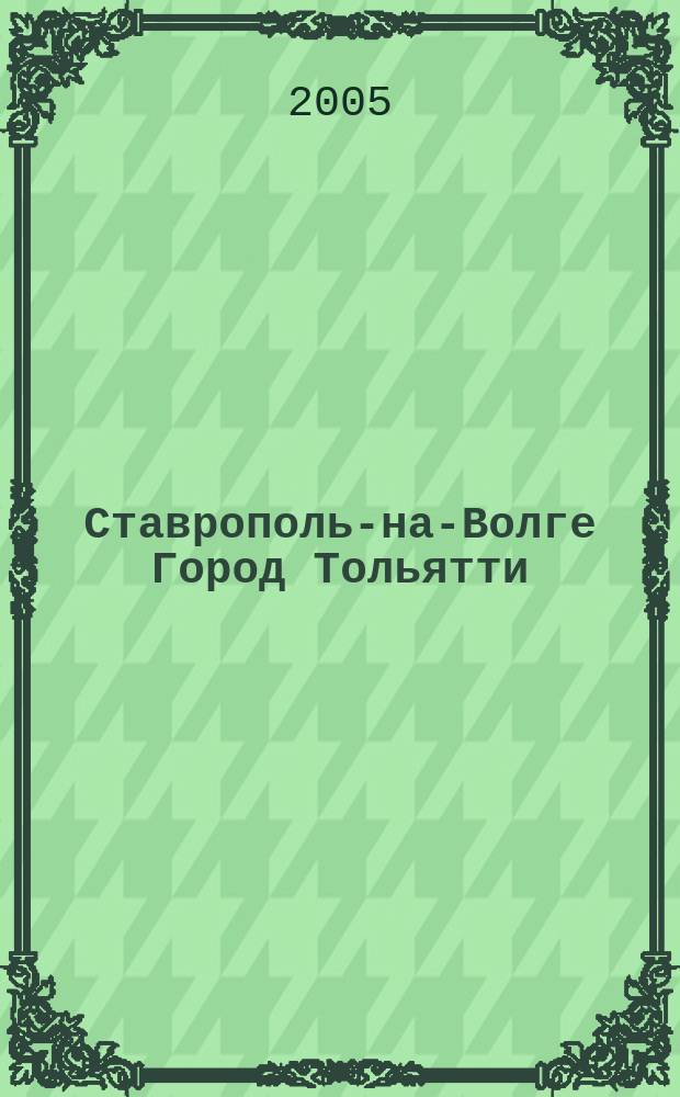 Ставрополь-на-Волге Город Тольятти : Гор. лит. журн. № 11