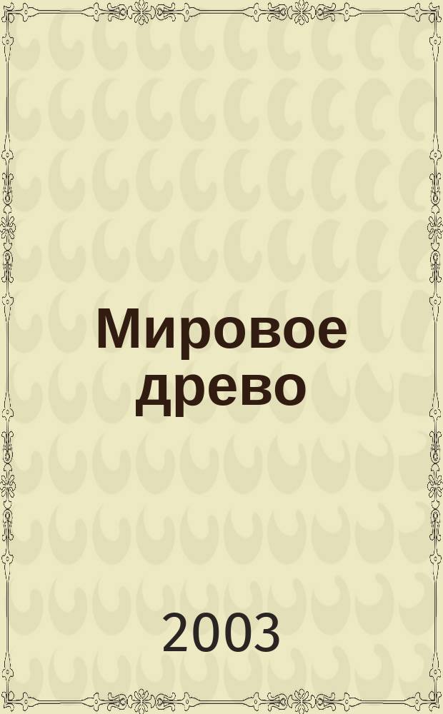 Мировое древо : Междунар. журн. по теории и истории мировой культуры. Вып. 10