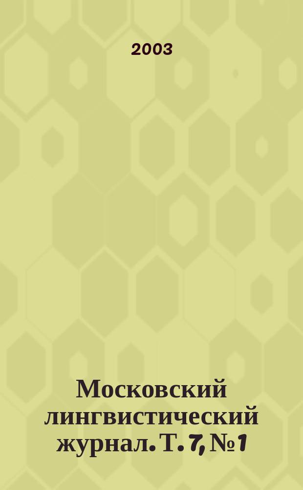 Московский лингвистический журнал. Т. 7, № 1