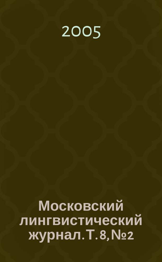 Московский лингвистический журнал. Т. 8, № 2