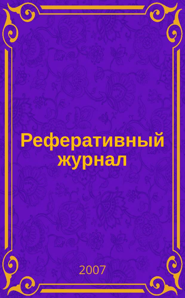 Реферативный журнал : сводный том раздел сводного тома. 2007, № 7