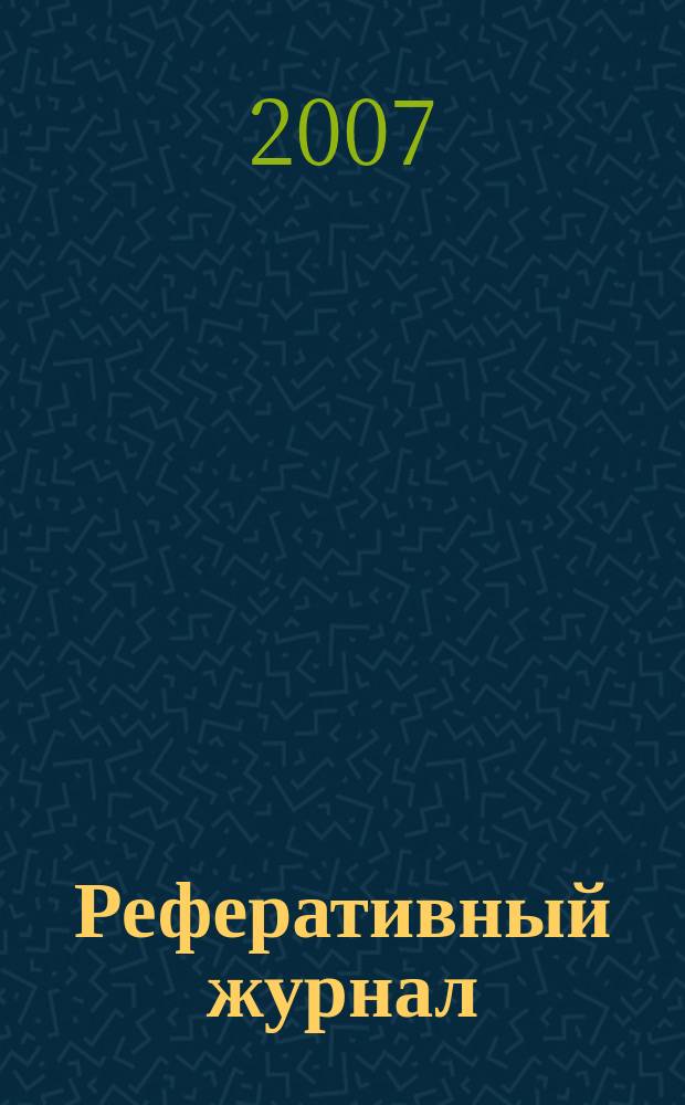 Реферативный журнал : сводный том выпуск сводного тома. 2007, № 7