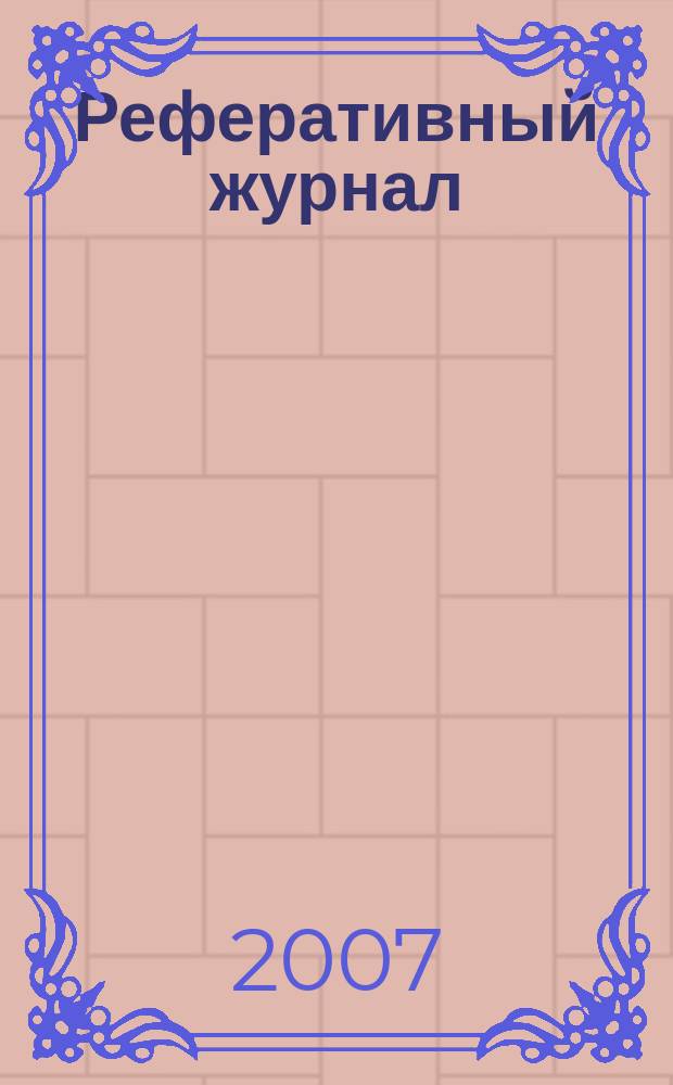 Реферативный журнал : сводный том раздел сводного тома. 2007, № 7