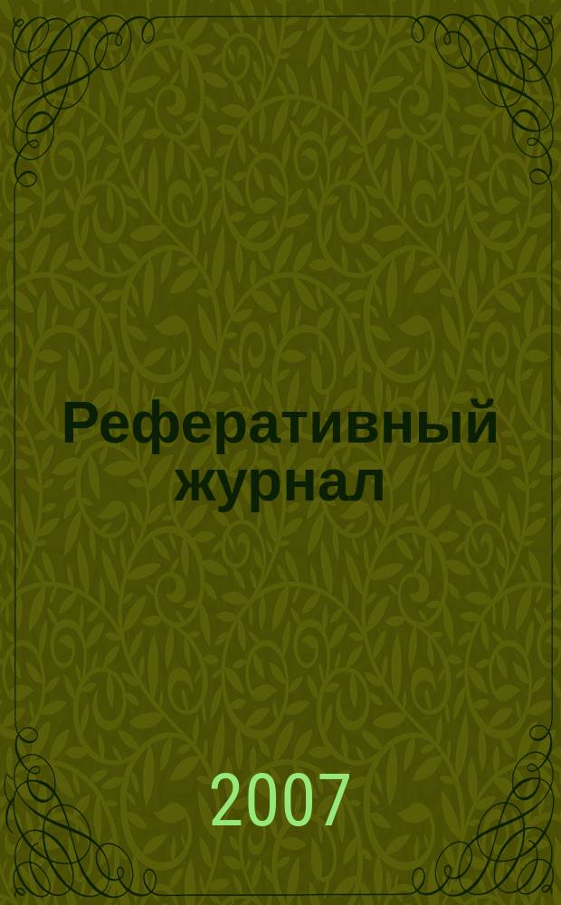 Реферативный журнал : сводный том раздел сводного тома. 2007, № 7