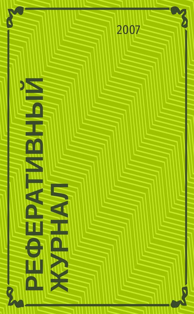 Реферативный журнал : сводный том раздел сводного тома. 2007, № 8