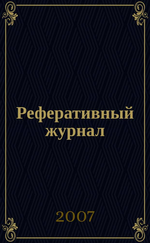Реферативный журнал : сводный том выпуск сводного тома. 2007, № 8