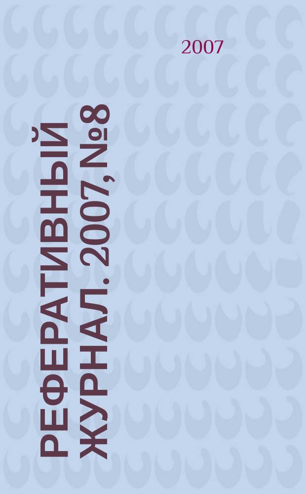 Реферативный журнал. 2007, № 8