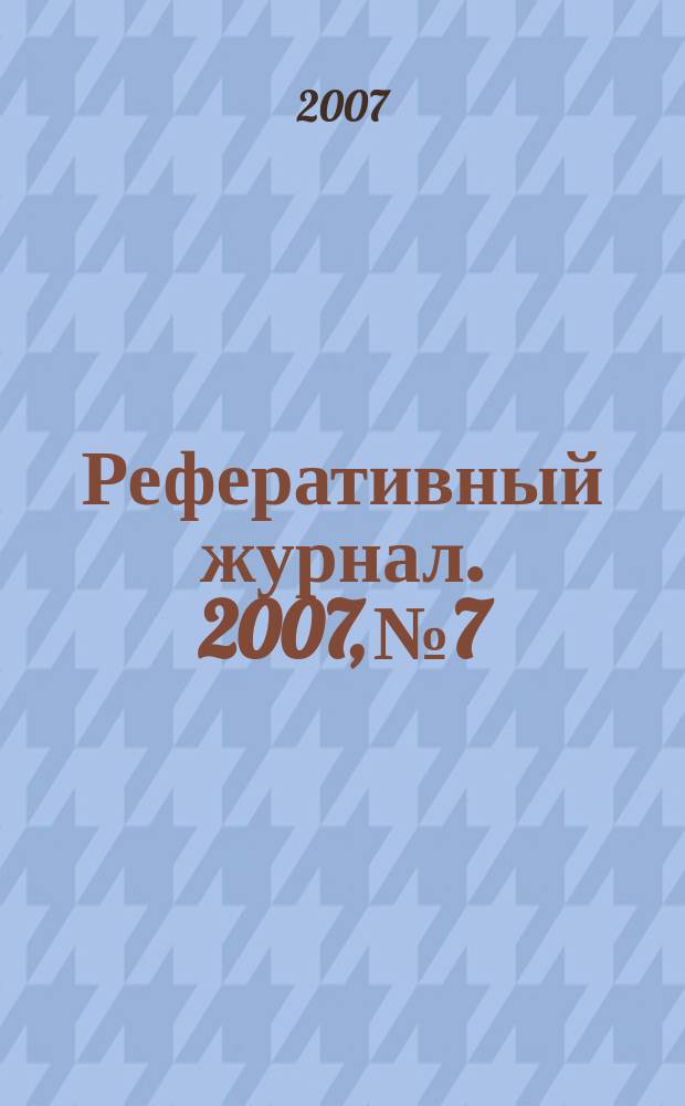 Реферативный журнал. 2007, № 7