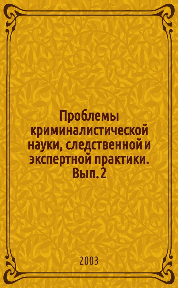 Проблемы криминалистической науки, следственной и экспертной практики. Вып. 2