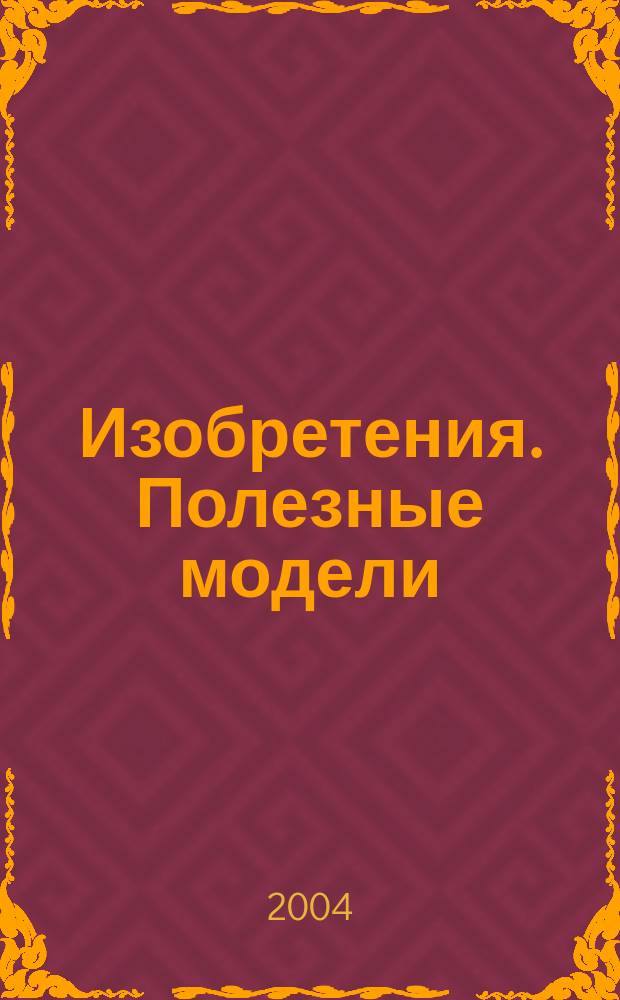 Изобретения. Полезные модели : Офиц. бюл. Рос. агентства по пат. и товар. знакам. 2004, № 13, ч. 3