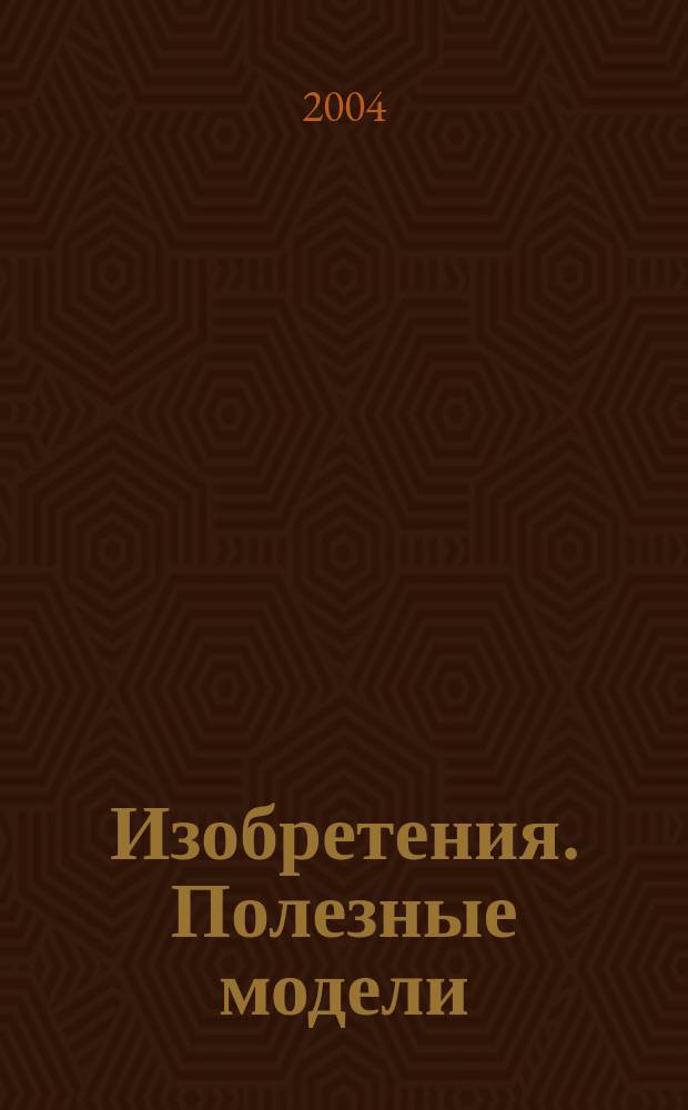 Изобретения. Полезные модели : Офиц. бюл. Рос. агентства по пат. и товар. знакам. 2004, № 17, ч. 3