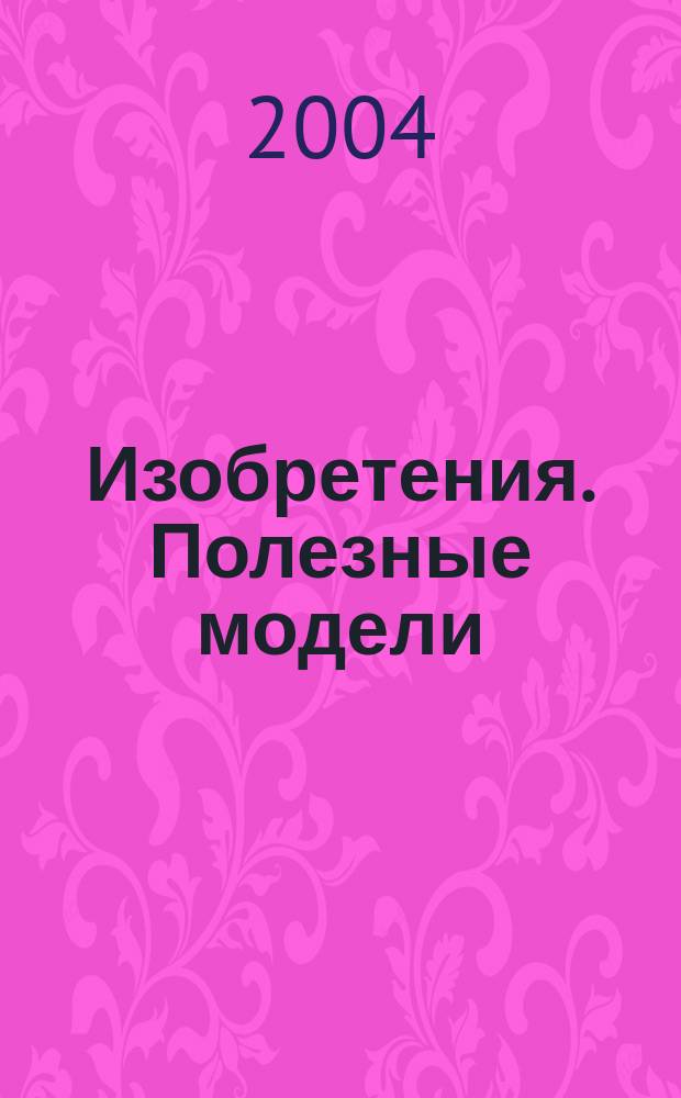 Изобретения. Полезные модели : Офиц. бюл. Рос. агентства по пат. и товар. знакам. 2004, № 18, ч. 1