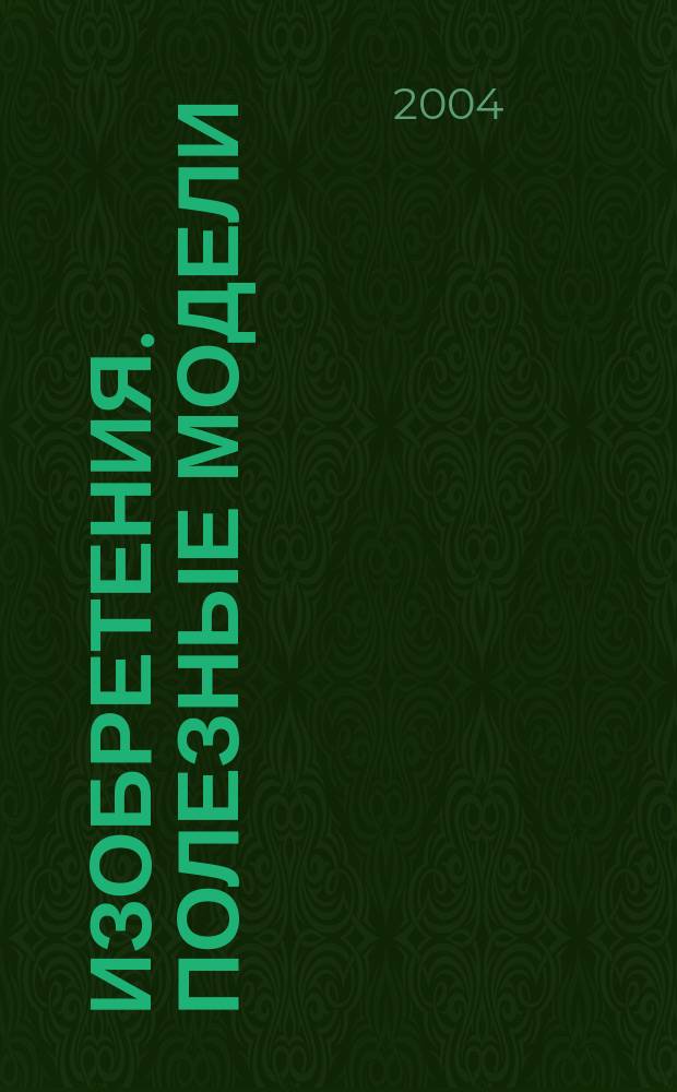 Изобретения. Полезные модели : Офиц. бюл. Рос. агентства по пат. и товар. знакам. 2004, № 20, ч. 2
