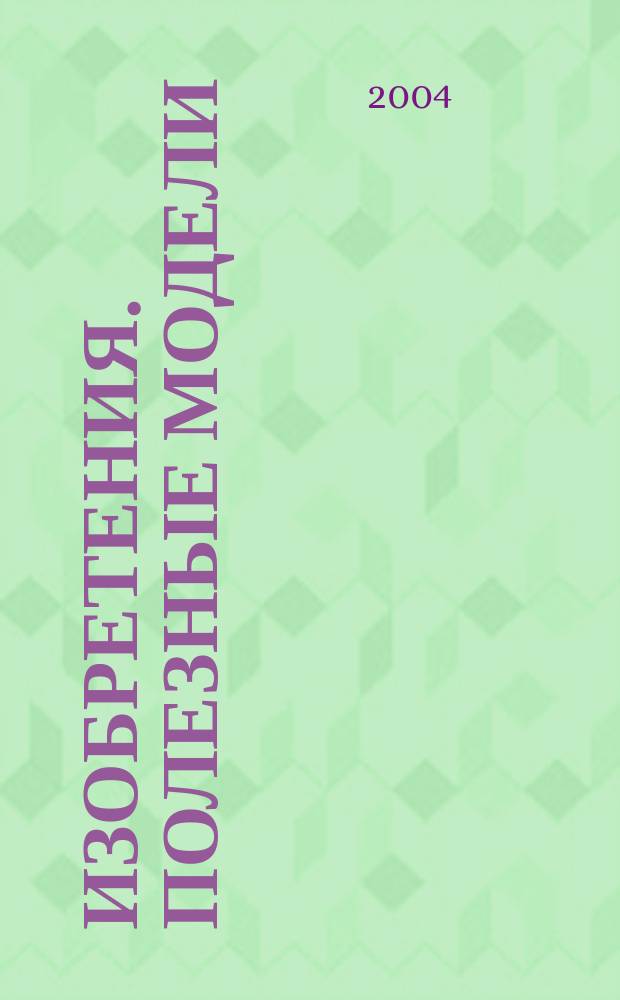 Изобретения. Полезные модели : Офиц. бюл. Рос. агентства по пат. и товар. знакам. 2004, № 20, ч. 3