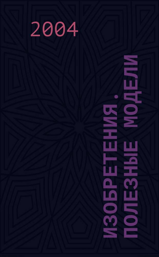 Изобретения. Полезные модели : Офиц. бюл. Рос. агентства по пат. и товар. знакам. 2004, № 22, ч. 1