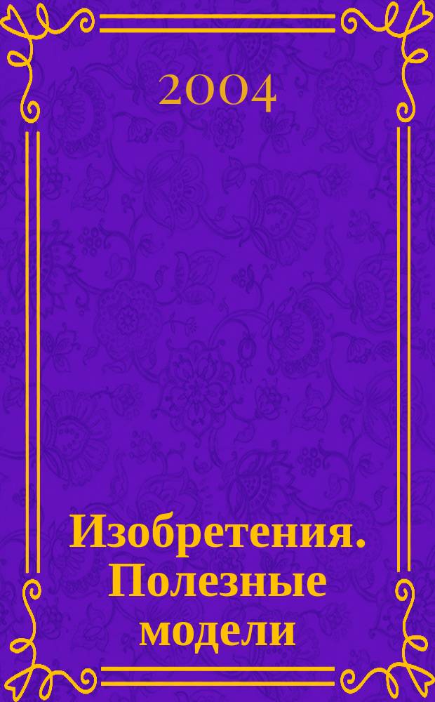 Изобретения. Полезные модели : Офиц. бюл. Рос. агентства по пат. и товар. знакам. 2004, № 23, ч. 2