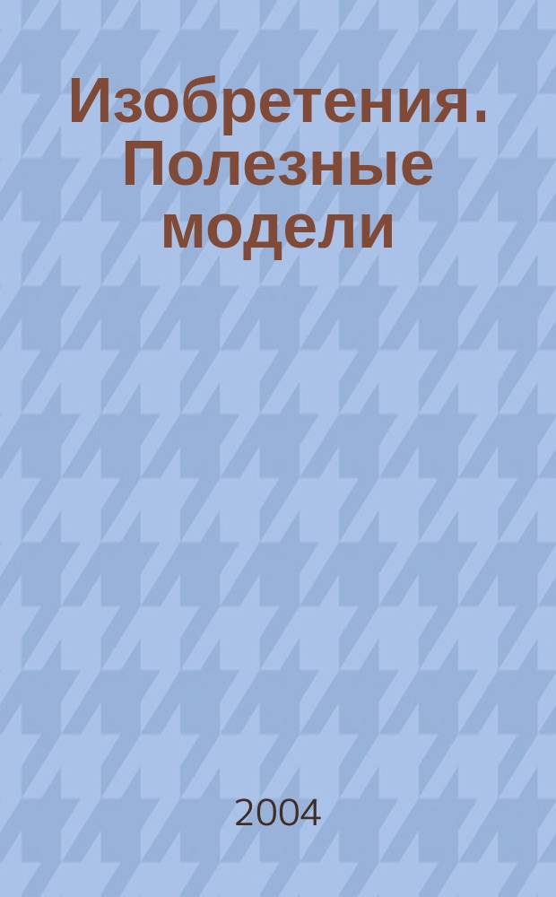 Изобретения. Полезные модели : Офиц. бюл. Рос. агентства по пат. и товар. знакам. 2004, № 23, ч. 3