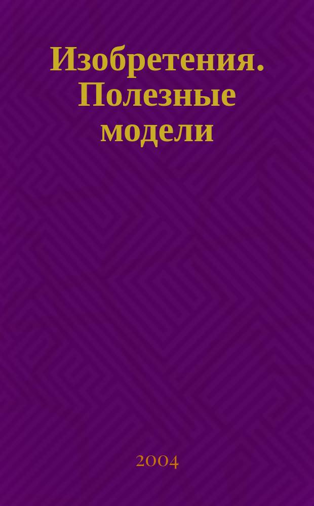 Изобретения. Полезные модели : Офиц. бюл. Рос. агентства по пат. и товар. знакам. 2004, № 24, ч. 3