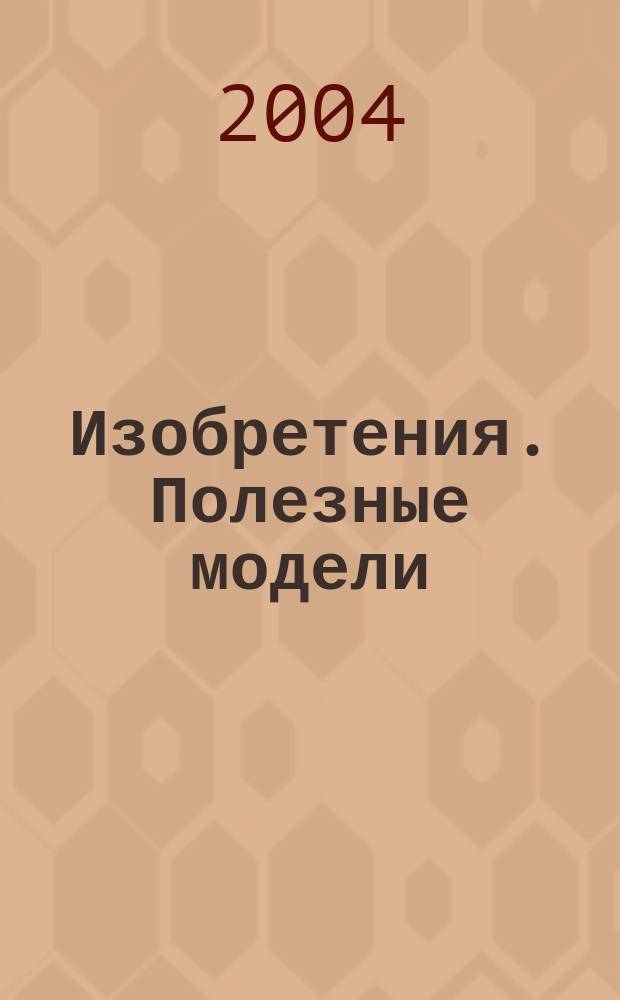 Изобретения. Полезные модели : Офиц. бюл. Рос. агентства по пат. и товар. знакам. 2004, № 26, ч. 2