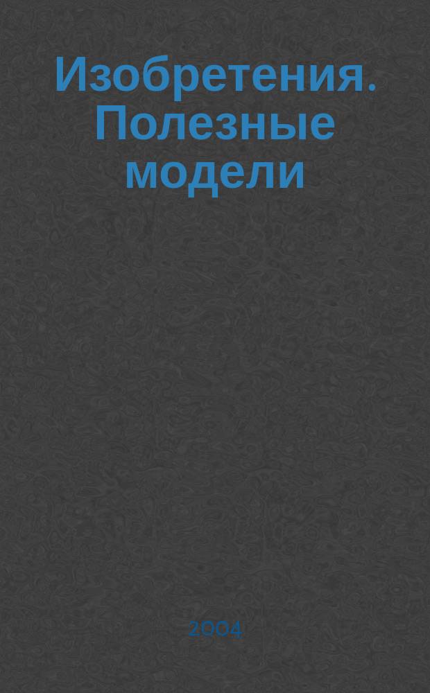 Изобретения. Полезные модели : Офиц. бюл. Рос. агентства по пат. и товар. знакам. 2004, № 26, ч. 3