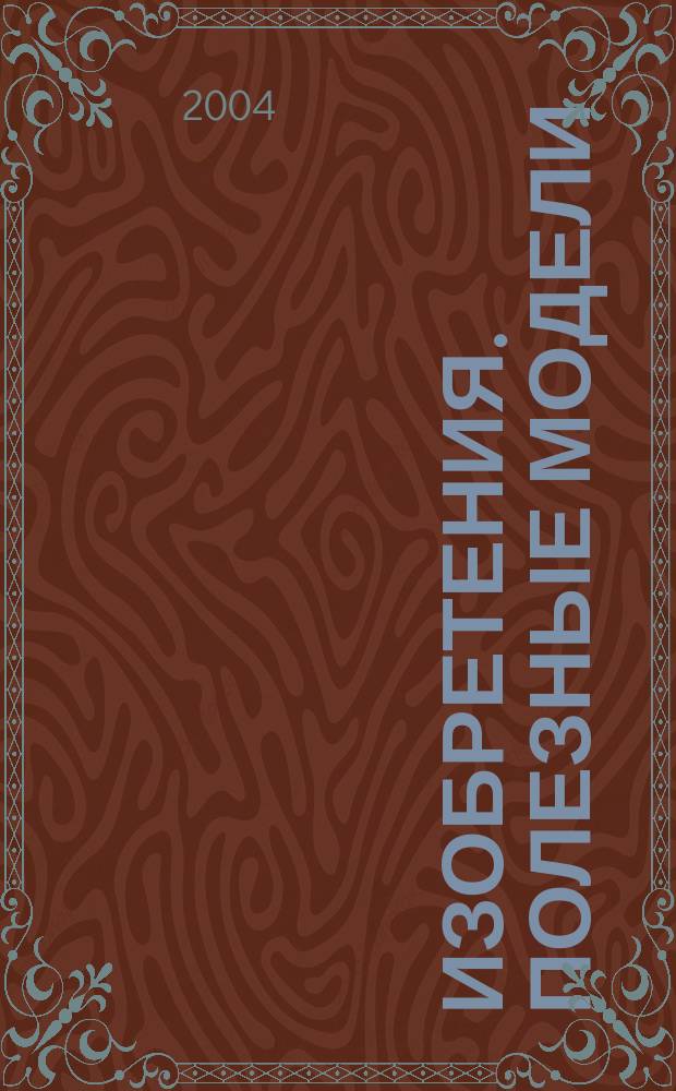Изобретения. Полезные модели : Офиц. бюл. Рос. агентства по пат. и товар. знакам. 2004, № 27, ч. 1
